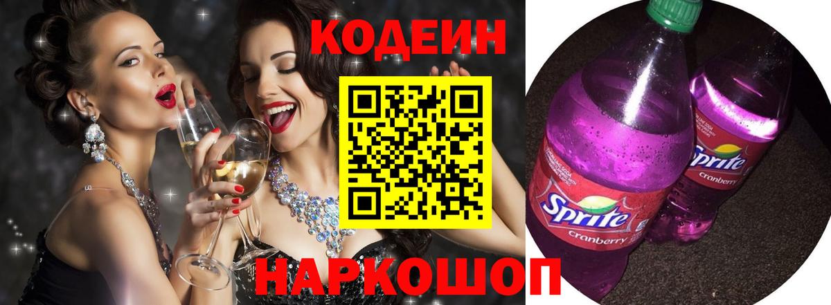 Кодеин Purple Drank  Кодеин Purple Drank  Вход с VPN  Амурск 